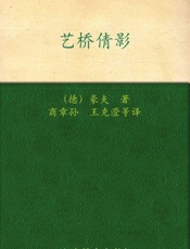 艺桥倩影 (德国浪漫派文学丛书) - 威廉·豪夫 (Wilhelm Hauff)