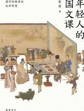 年轻人的国文课
