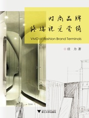 时尚品牌终端视觉营销