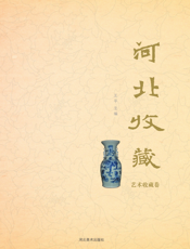 《河北收藏》第三辑