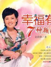 幸福有7种颜色 - 金韵蓉