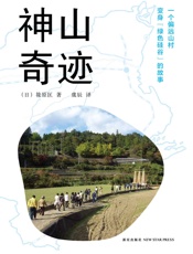 神山奇迹：一个偏远山村变身绿色硅谷的故事