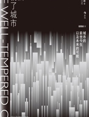 什么造就了城市 - [美]乔纳森·罗斯,谢幕娟