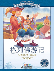 格列佛游记（注音版）