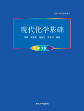 现代化学基础（第3版）
