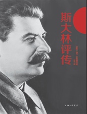 斯大林评传