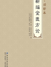 元·邓珍本新编金匮方论 - （东汉）张仲景;范登脉校注