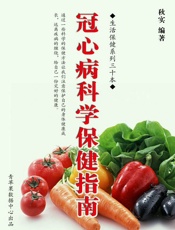 冠心病科学保健指南