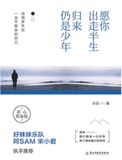 《愿你出走半生，归来仍是少年》当红民谣领军好妹妹乐队、热门IP缔造者宋小君、旅行作家阿SAM执手推荐！！ - 孙衍