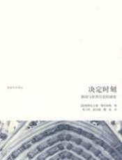 决定时刻 - 奥斯瓦尔德•斯宾格勒