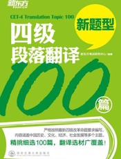 四级段落翻译100篇-新东方
