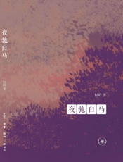 夜驰白马 - 权聆