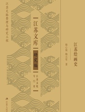 江苏绘画史 - 杨心珉;陶小军