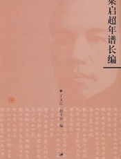 梁启超年谱长编-丁文江