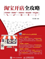 淘宝开店全攻略 开店装修 营销推广 流量转化 售后客服 手机淘宝 - 甘立富