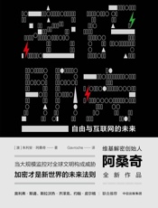 密码朋克：自由与互联网的未来