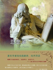 思想录 (译林人文精选) - 布莱兹•帕斯卡尔