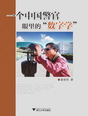 一个中国警官眼里的“数字学”