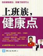 上班族，健康点 - 赵之心