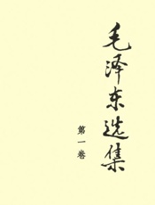 毛泽东选集（第一卷） - ——