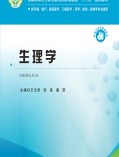 生理学 - 王光亮;孙玉锦;张敏