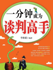 一分钟成为谈判高手