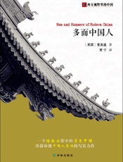 西方视野里的中国：多面中国人