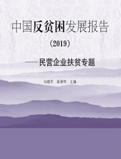 中国反贫困发展报告（2019）——民营企业扶贫专题 - 向德平;黄承伟