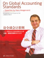 论全球会计准则：国际会计准则理事会主席汉斯•胡格沃斯特演讲实录