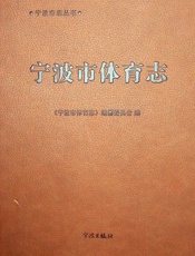 宁波市体育志 - 杨兆宏