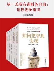 从一无所有到财务自由：销售进阶指南