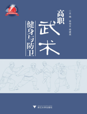 高职武术健身与防卫