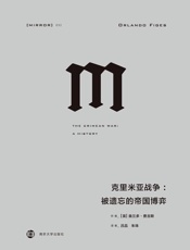 理想国译丛032-克里米亚战争：被遗忘的帝国博弈