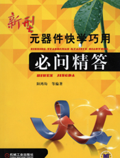 新型元器件快学巧用必问精答
