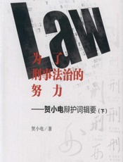 为了刑事法治的努力——贺小电辩护词辑要（下） - 贺小电