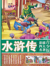 水浒传【9787510606694】