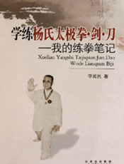 学练杨氏太极拳·剑·刀——我的练拳笔记