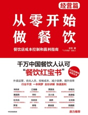 从零开始做餐饮·经营篇