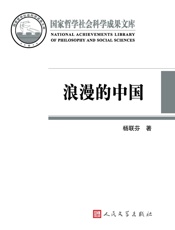 浪漫的中国：性别视角下激进主义思潮与文学：1890～1940