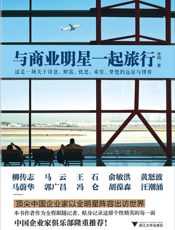 与商业明星一起旅行