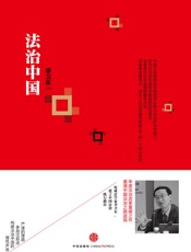 季卫东-法治中国