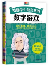 哈佛学生最喜欢的数字游戏