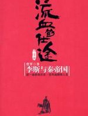 流血的仕途：李斯与秦帝国(终结卷) - 曹昇