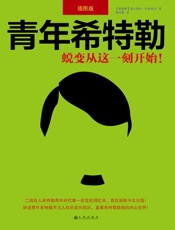 青年希特勒：蜕变从这一刻开始