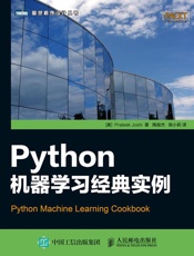 Python机器学习经典实例 - [美] Prateek Joshi