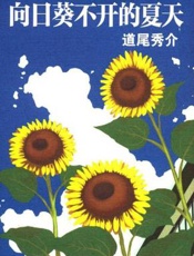 向日葵不开的夏天 - 道尾秀介