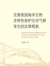 完善我国海洋生物多样性保护应对气候变化的法律规制 - 朱晓燕