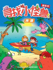 寻找小怪兽——沙滩