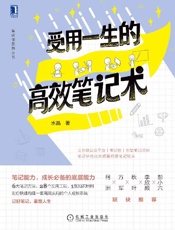 《受用一生的高效笔记术》---水晶