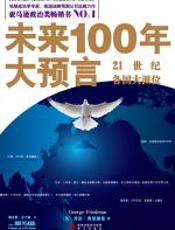 未来一百年大预言——21世纪世界大派位 - 乔治·弗里德曼